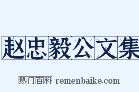 赵忠毅公文集是什么意思的图片